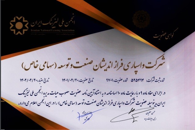 تمدید عضویت شرکت واسپاری فرازاندیشان صنعت و توسعه در انجمن ملی لیزینگ ایران